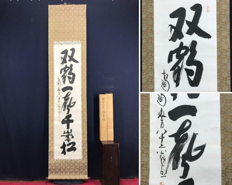 【真作】相国寺派管長/山崎大耕/双鶏一聲千歳松/禅語/掛軸/名家伝来AD-637