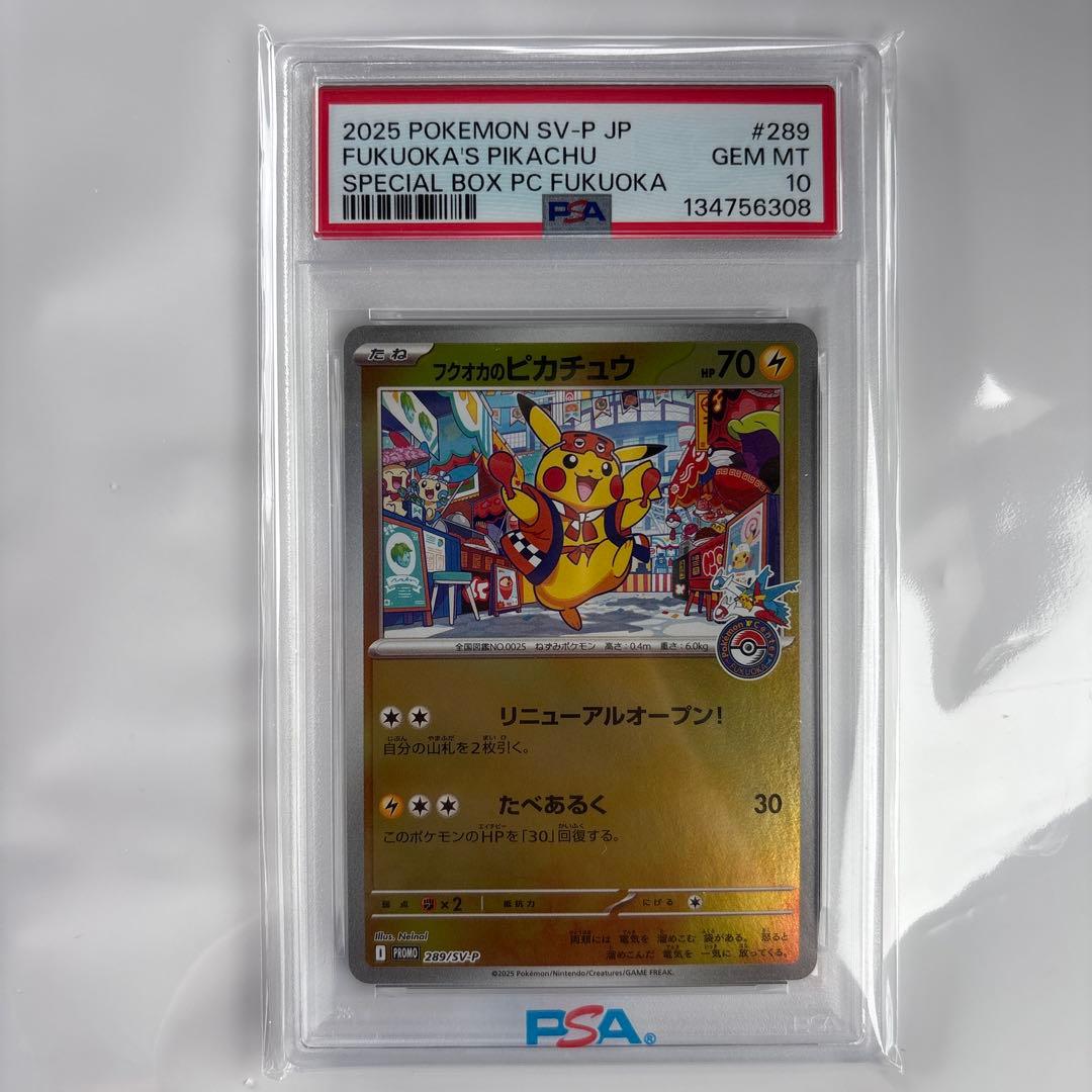 福岡ピカチュウPSA10