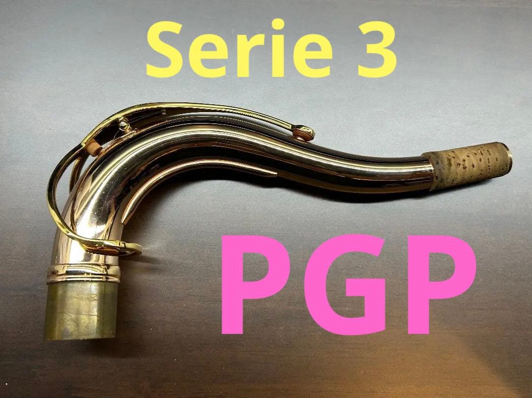 セルマー テナーサックス用ネック シリーズ3 PGP デコレーション付中古品