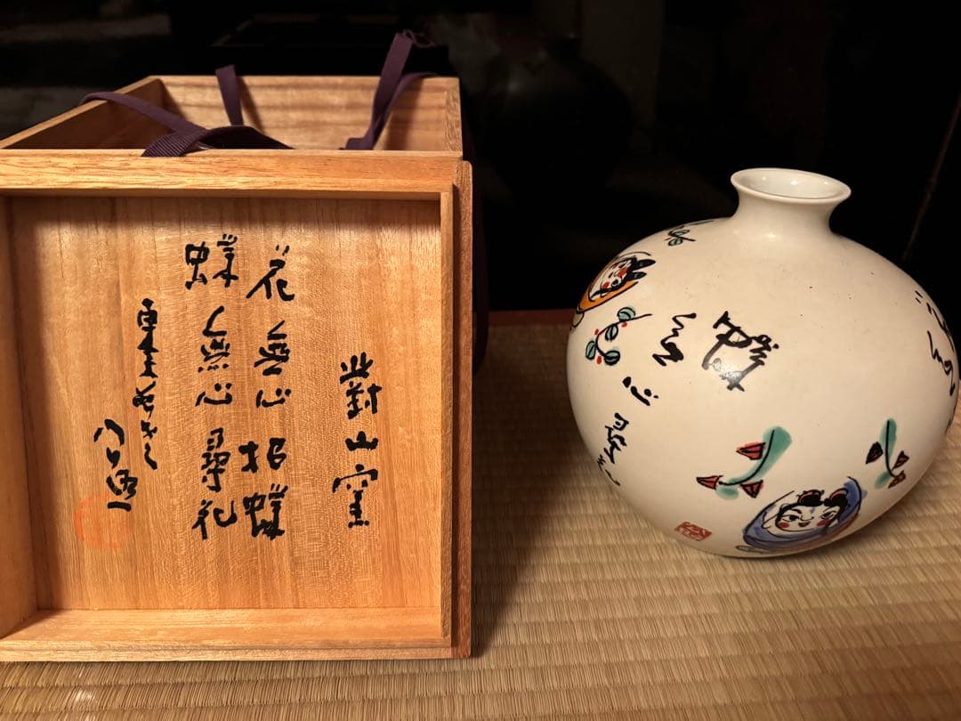 清水公照画 「花蝶」有田焼 對山窯 花瓶 茶道具 東大寺長老 未使用美品