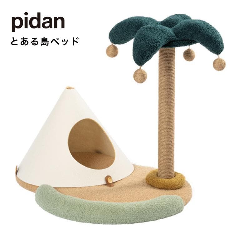 【新品】pidan ピダン とある島ベッド 猫用 爪とぎ インテリア クッション