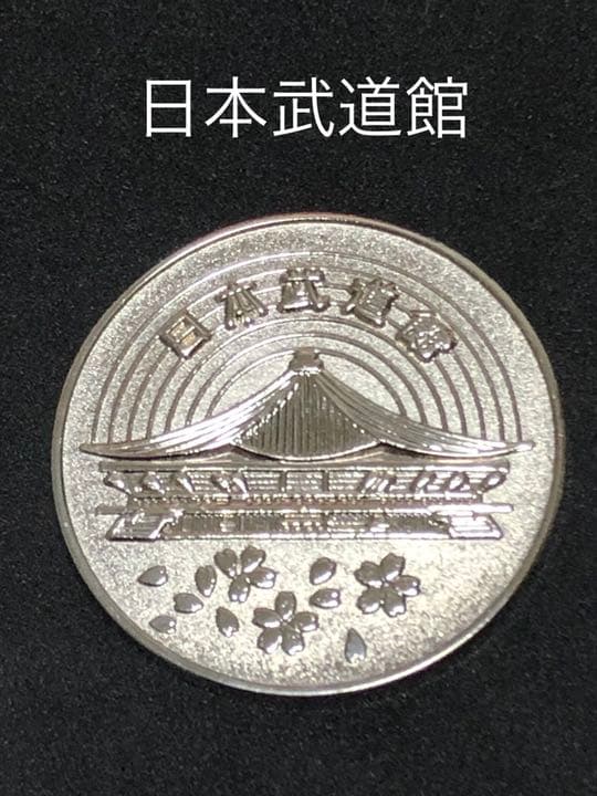施設9☆日本武道館9★シルバー☆記念メダル★茶平工業★希少13