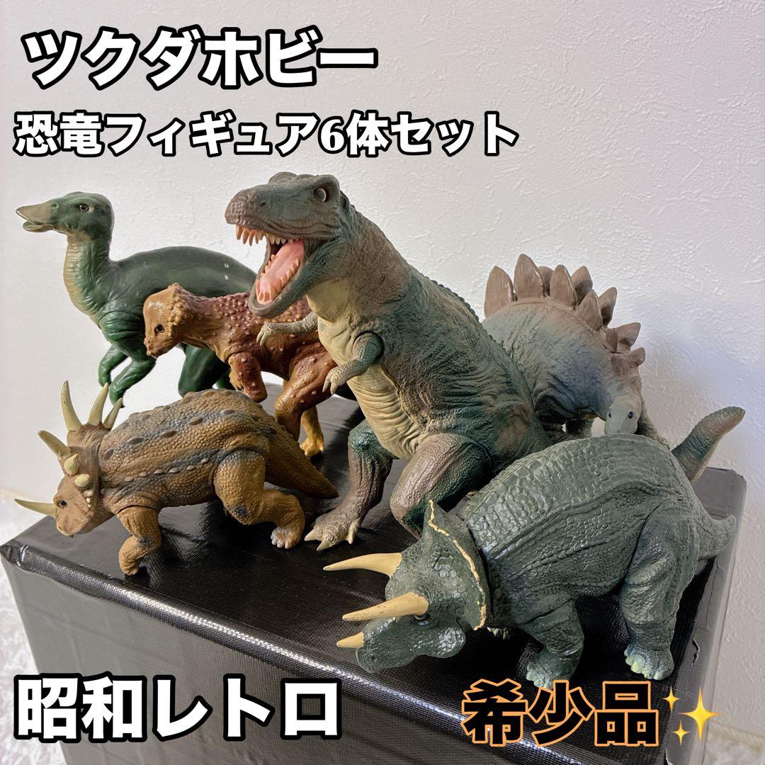 【希少】ツクダホビー 恐竜フィギュア6体セット フィギュア 昭和レトロ