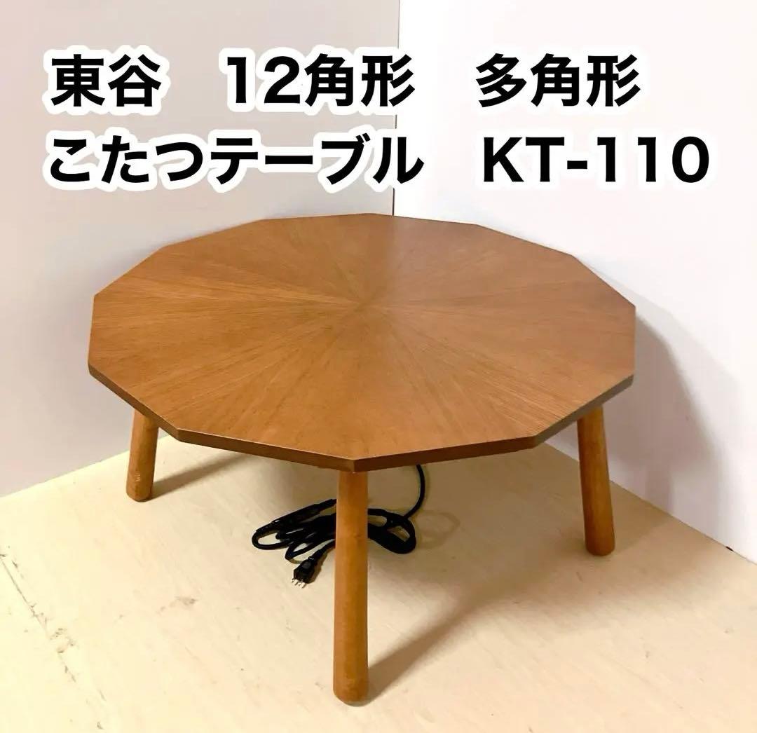 東谷　多角形　12角形　こたつテーブル　ローテーブル　木製テーブル　80cm