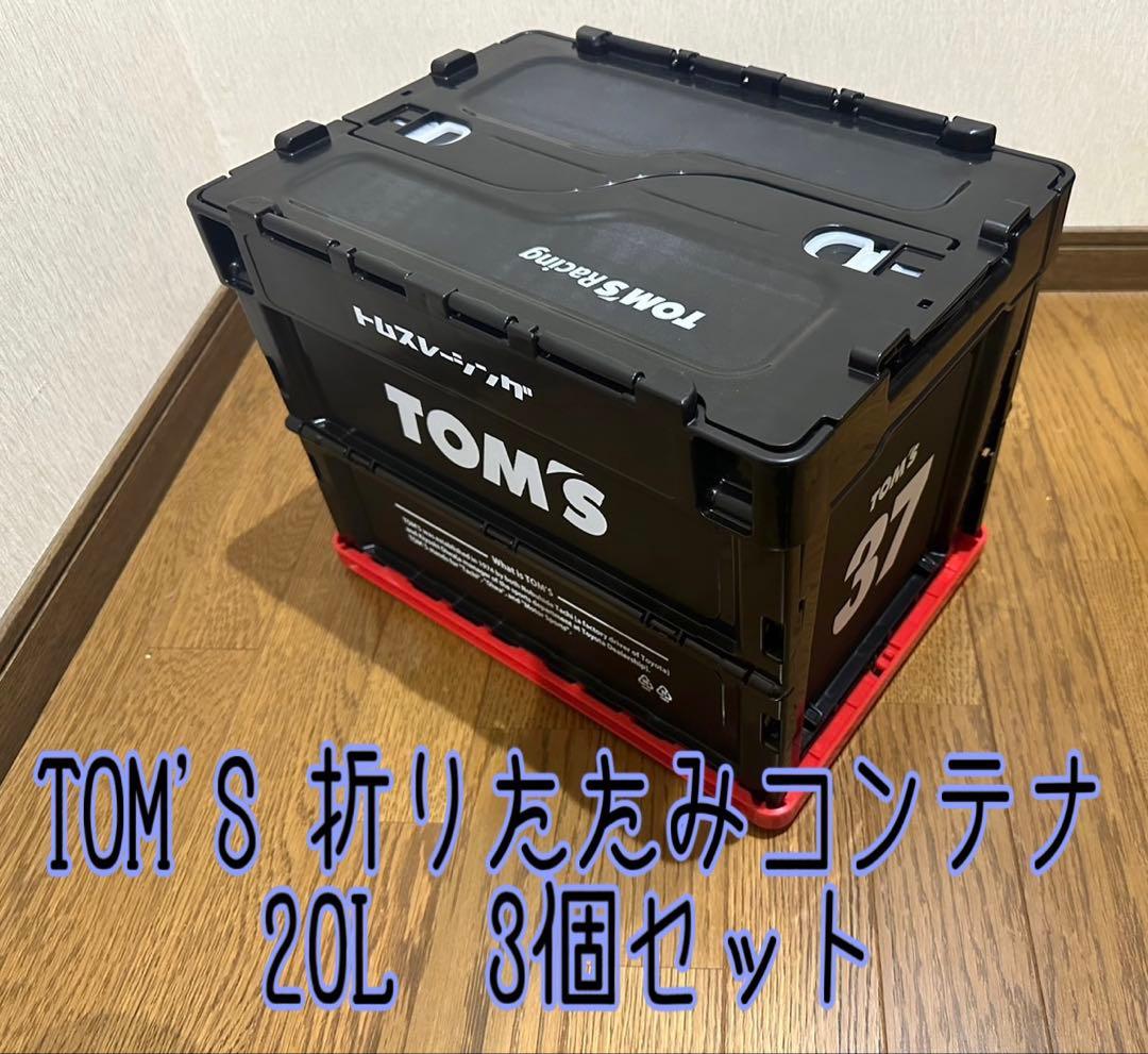 TOM'S 折りたたみコンテナ