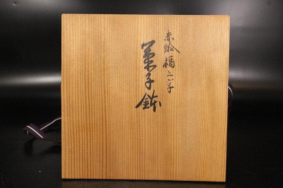 真葛 在銘 赤絵福字 碗 φ17.5cm 共箱 旧家蔵出