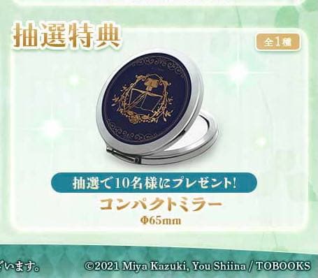 本好きの下剋上　コンパクトミラー　当選品