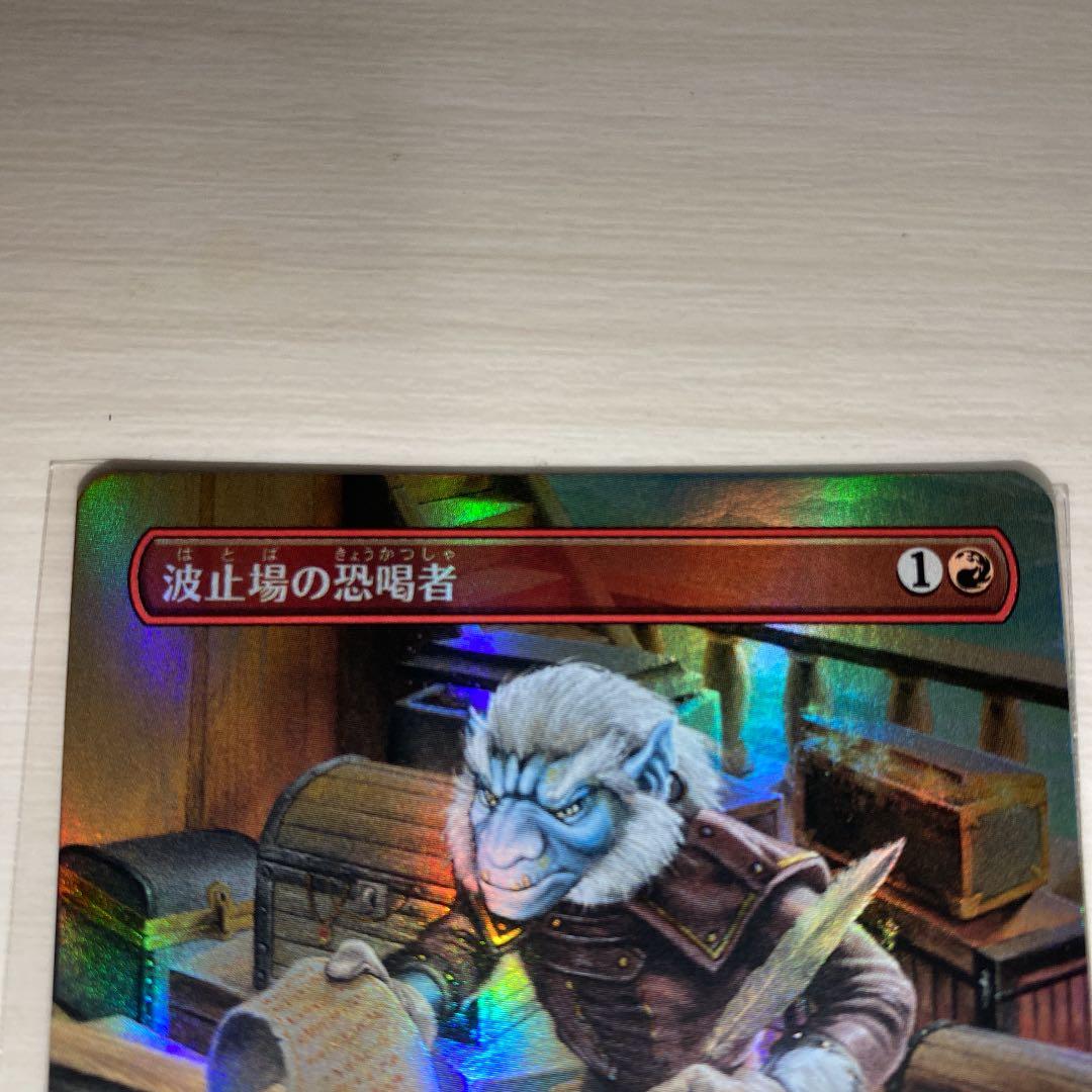 波止場の恐喝者 ボーダーレスfoil