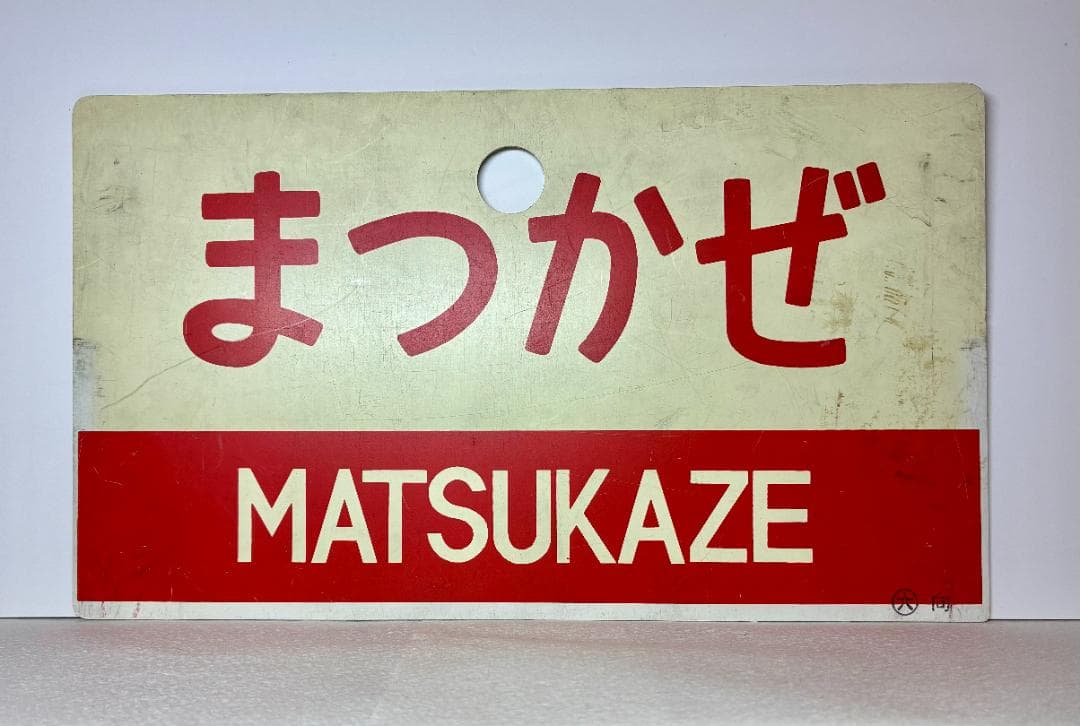 列車愛称サボ「まつかぜ」「はまかぜ」 国鉄 大鉄局 宮原電車区 所属 編成車両用