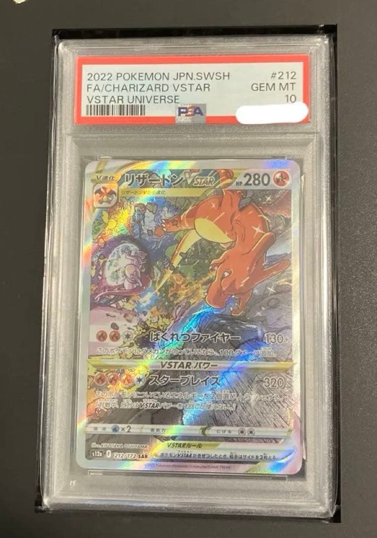 【PSA10】リザードンVSTAR SAR