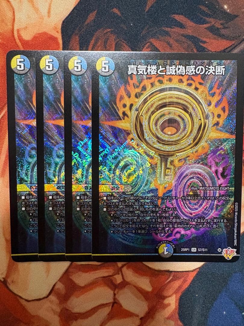 真気楼と誠偽感の決断 パーフェクトペテンシー 4枚セット