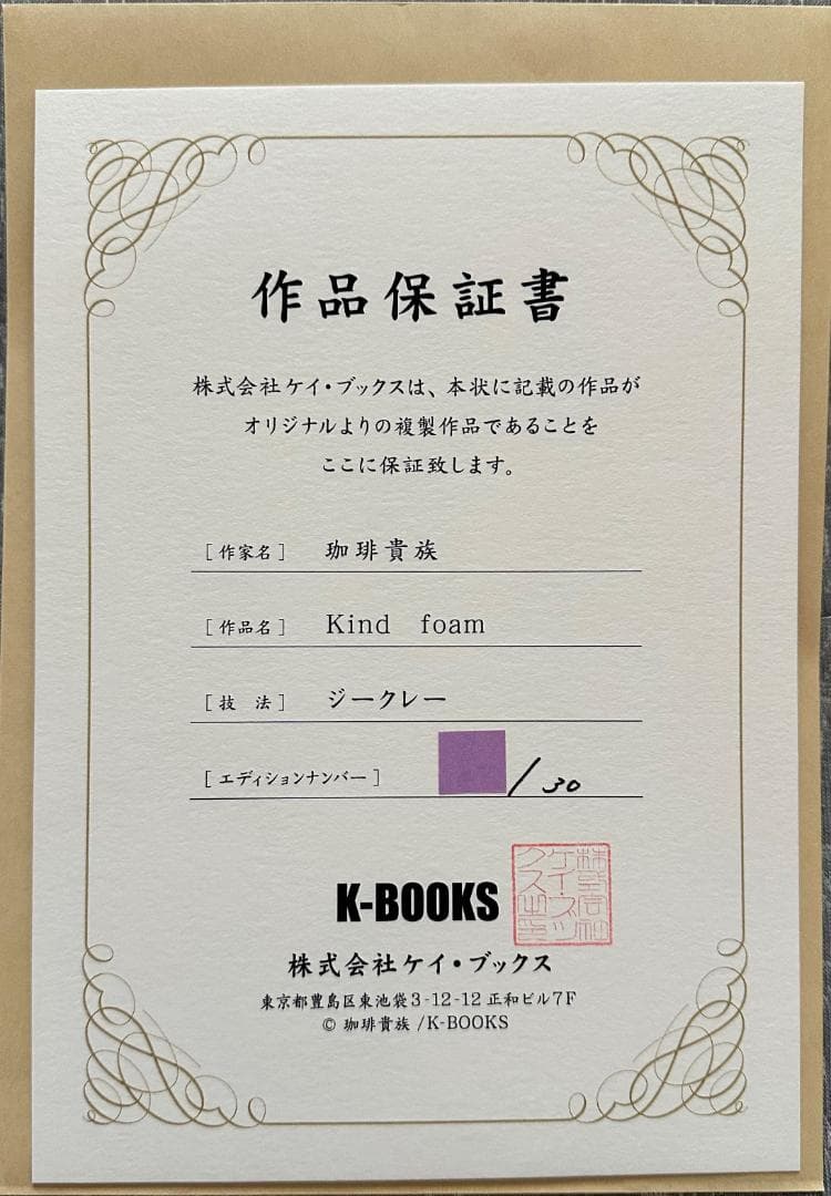 K-BOOKS 珈琲貴族先生 直筆サイン入りジークレー