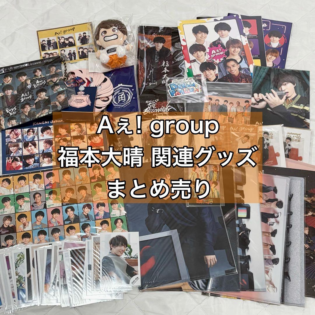 Aぇ! group 福本大晴 関連グッズ まとめ売り