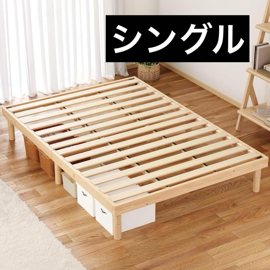ベッドフレーム シングル すのこベッド 天然無垢パイン 3段階高さ調節 頑丈