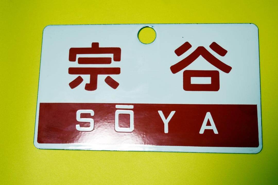 鉄道 宗谷 愛称板 裏無 美品