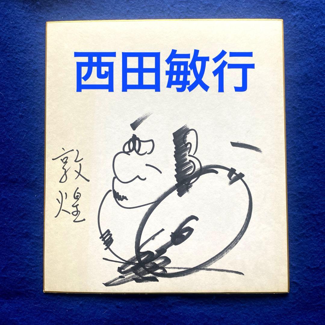 〈人気商品〉俳優／タレント／歌手　西田敏行　直筆サイン　色紙