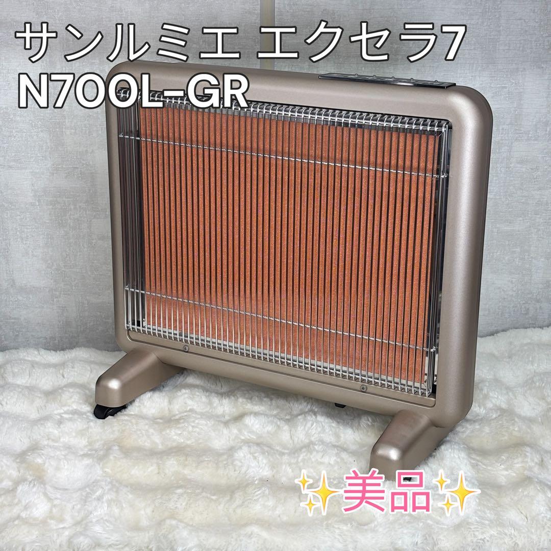 ✨美品✨サンルミエ エクセラ7 N700L-GR 遠赤外線パネルヒーター