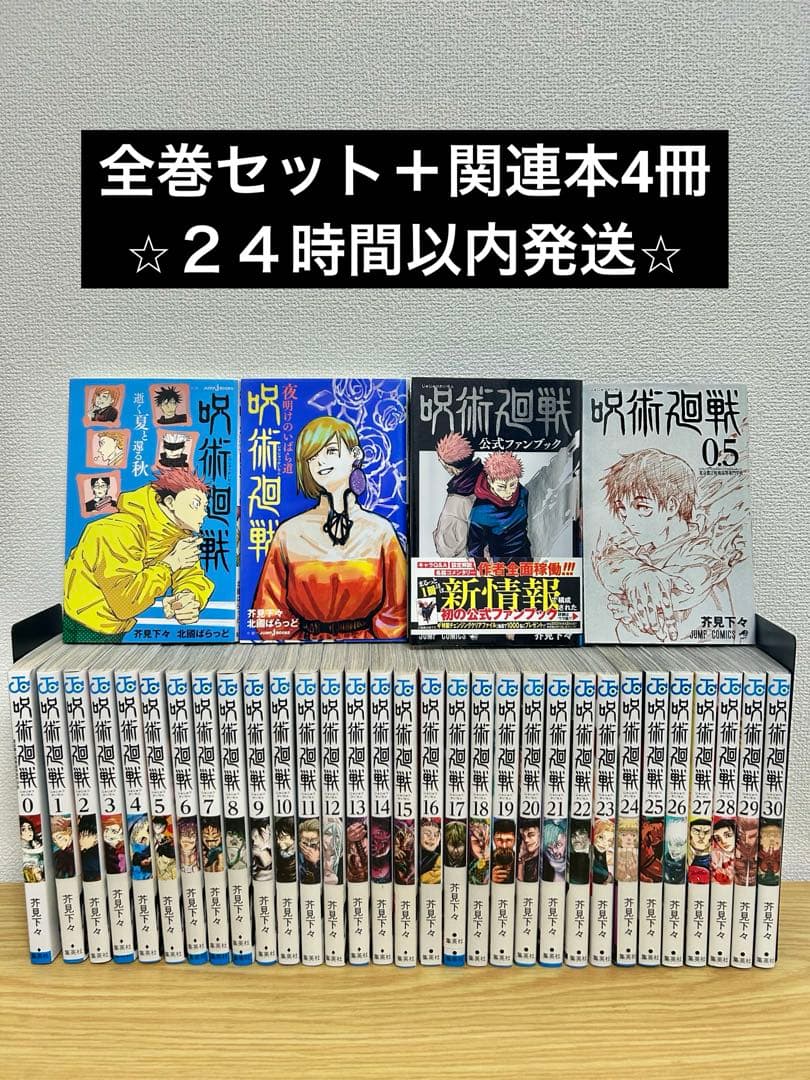 呪術廻戦 全巻セット（0〜30巻）関連本4冊