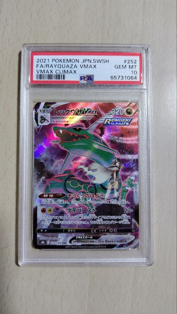 PSA10　レックウザVMAX CSR