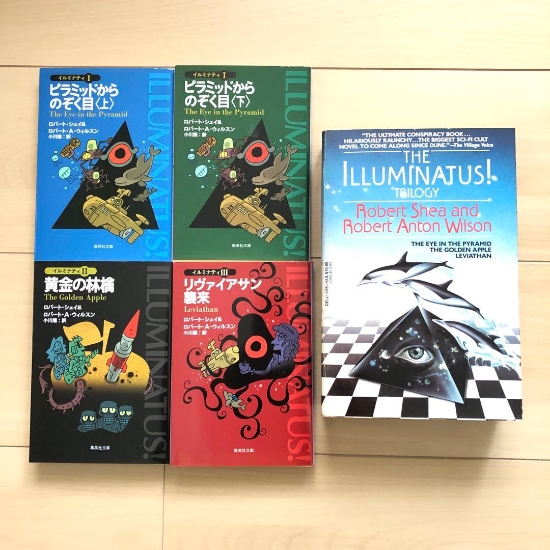 イルミナティ 5冊セット ピラミッドからのぞく目 黄金の林檎 リヴァイアサン襲来