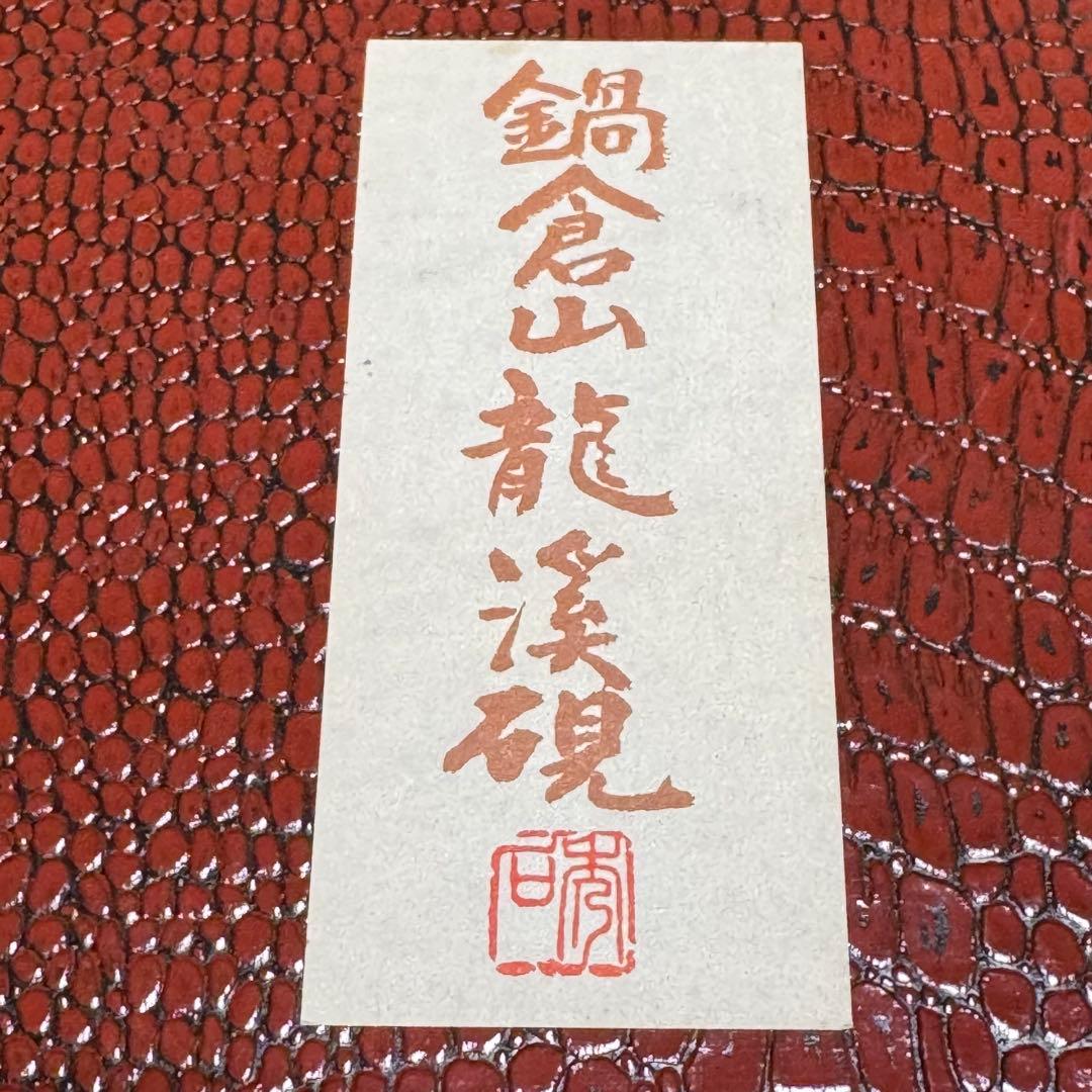 鍋倉山龍渓硯 硯 清泉堂 二代目深澤秀石 書道具 文房具 古硯 すずり 習字