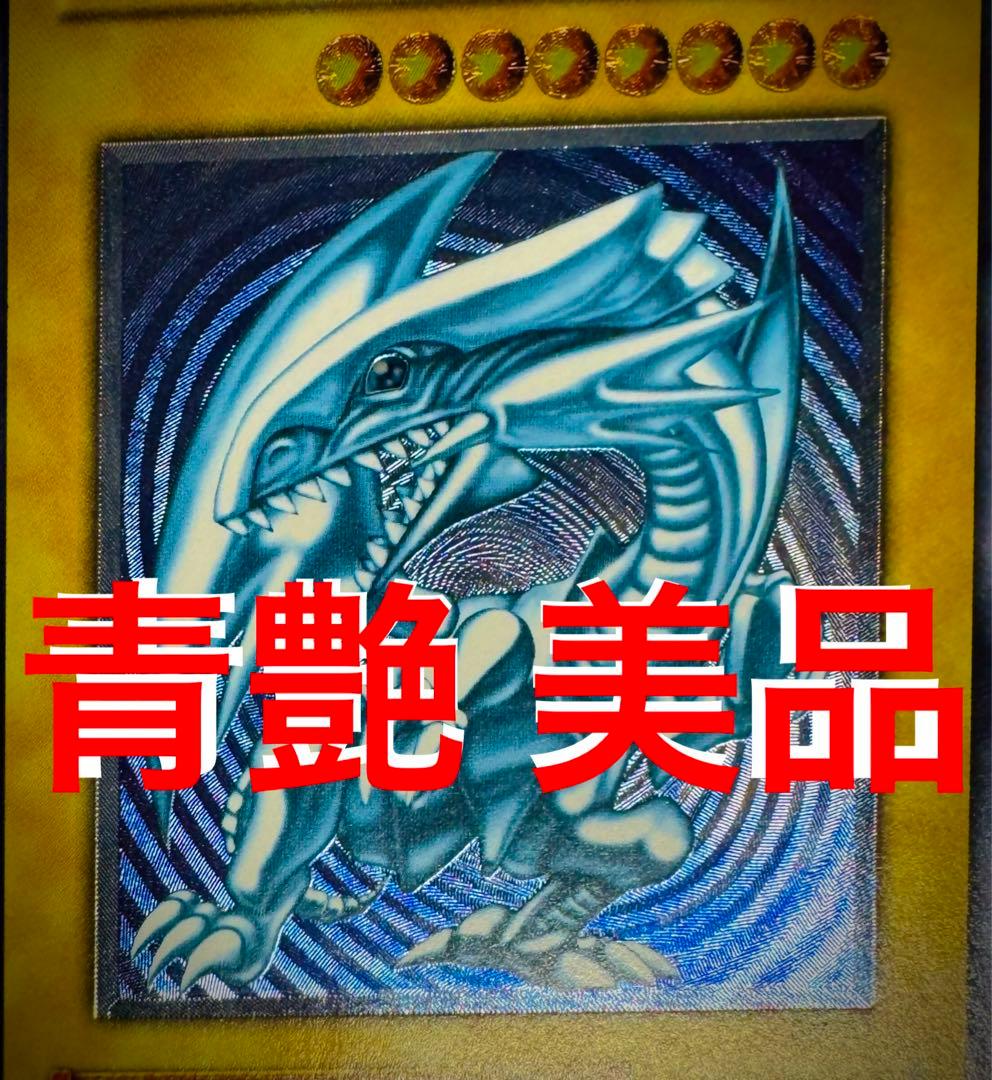 【美品】青眼の白龍 レリーフ 青艶 ブルーアイズホワイトドラゴンSM-51