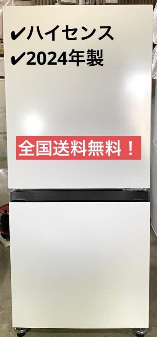 ハイセンス　ノンフロン冷凍冷蔵庫　HR-D13E3W 2024年製　135L