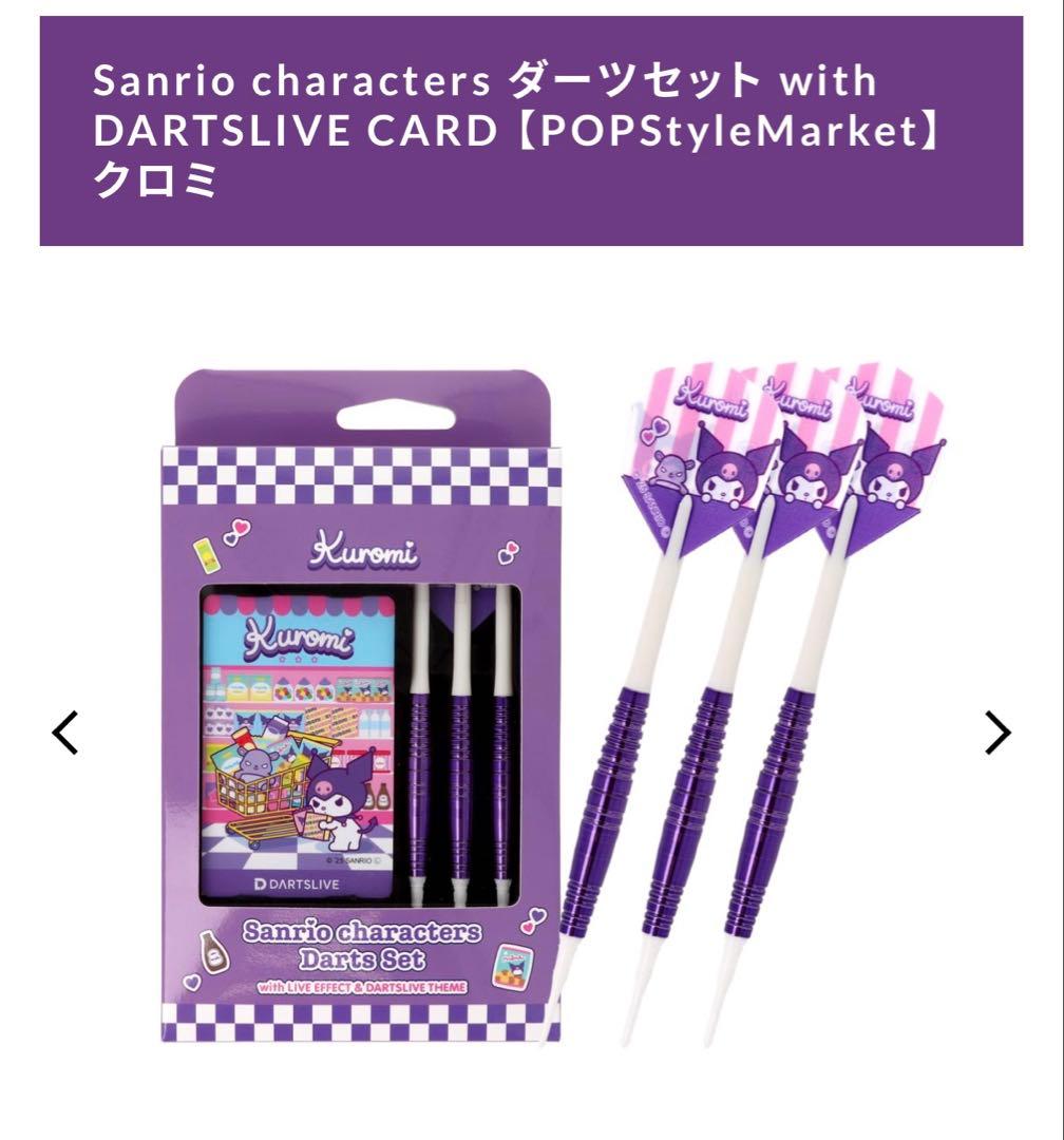 店舗限定発売品　クロミ　ダーツセット　darts hive