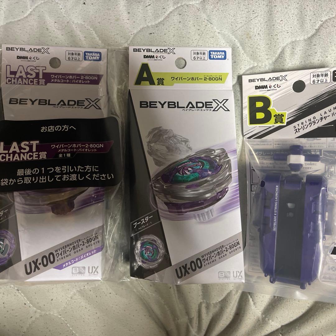 ベイブレードX DMMくじ A賞 B賞 ラストチャンス賞