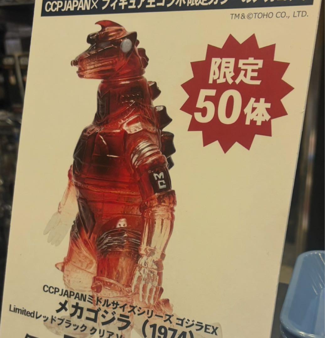 メカゴジラ1974 フィギュア王 50体限定 ソフビ CCP ミドルサイズ