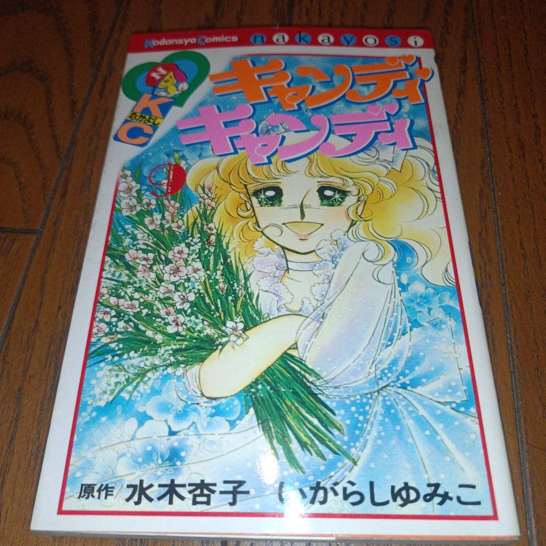 キャンディ・キャンディ　全９巻（初版7〜9巻）いがらしゆみこ＋水木杏子