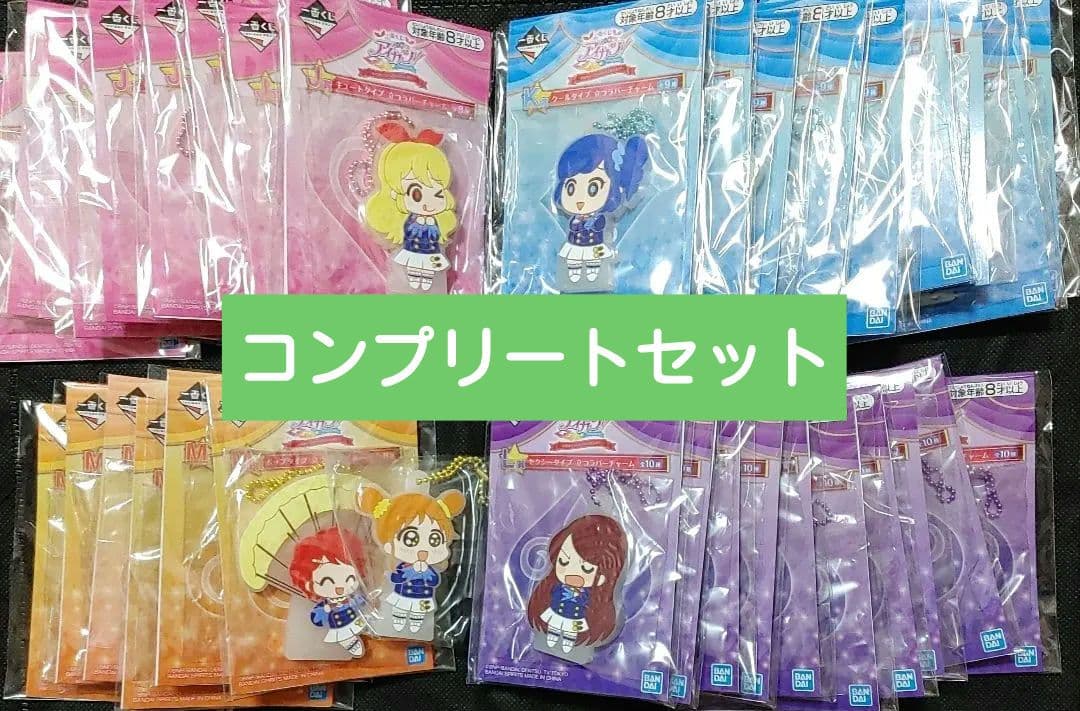 アイカツ　一番くじ　ラバーチャーム　J~M賞　コンプリート