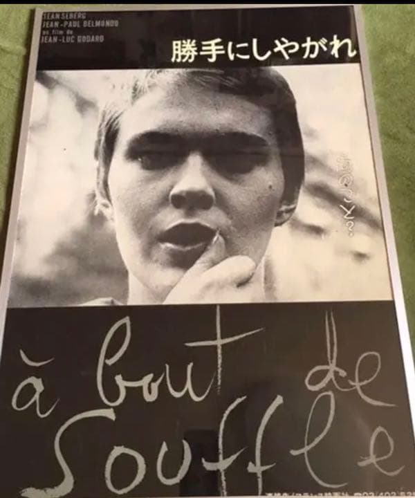 勝手にしやがれ　ポスター　ジーンセバーグ　ジャンリュックゴダール