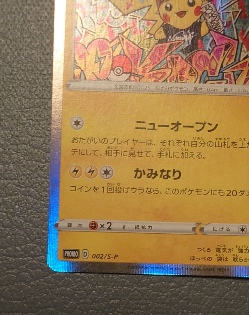 シブヤのピカチュウ②：ポケモンセンターシブヤ オープン記念 PROMO S-P