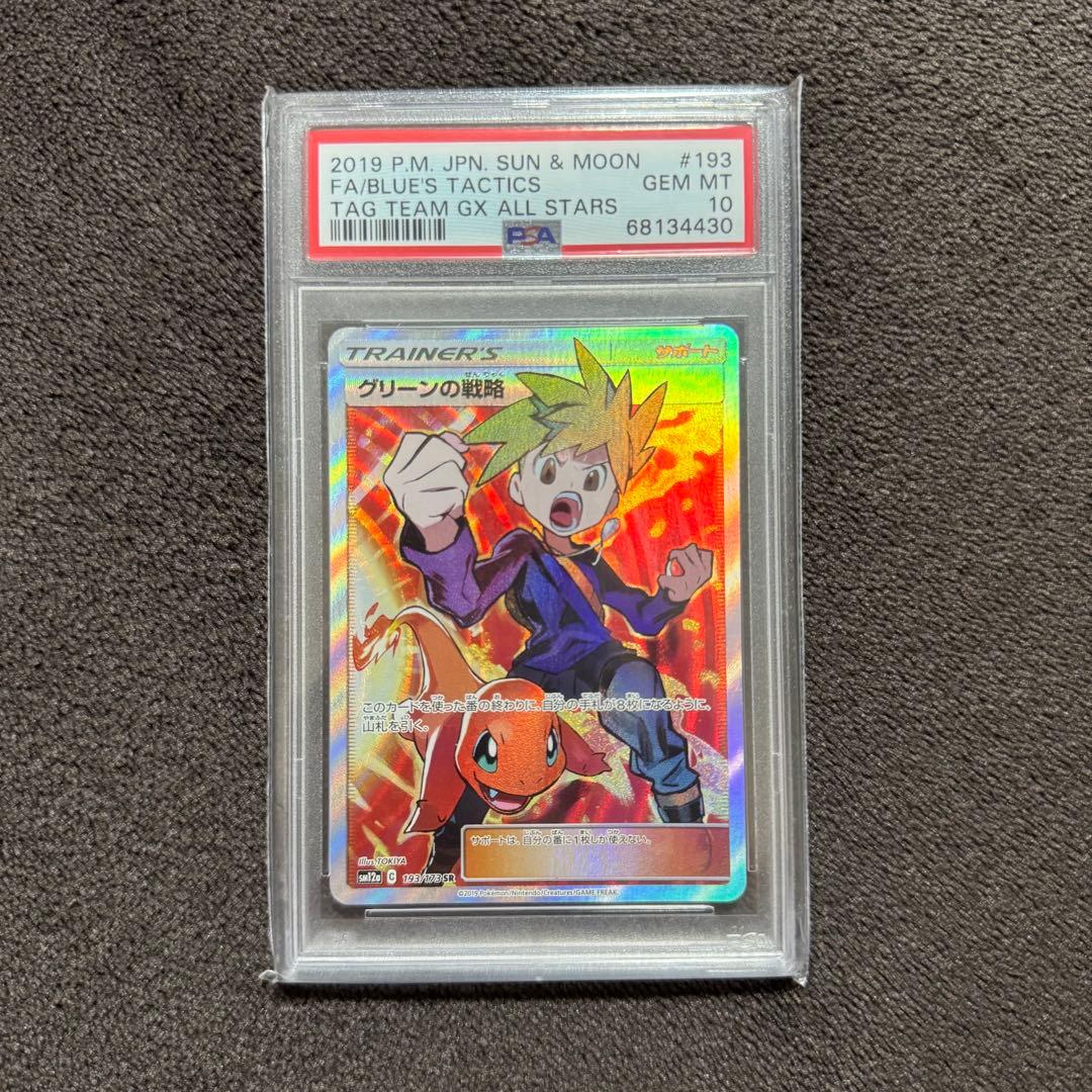 (値下げ中)グリーンの戦略 SR PSA10 TAG TEAM