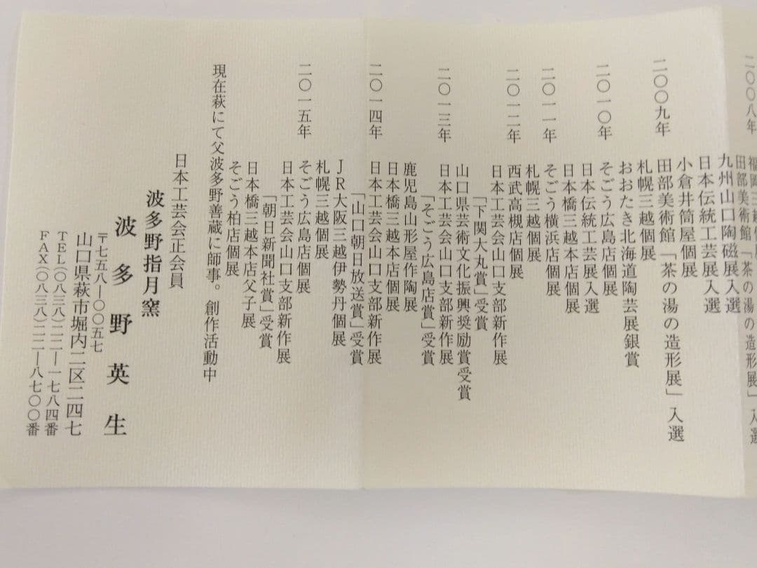 [未使用］波多野英生 萩焼 櫛目茶碗 / 冬茶碗 / 抹茶碗 / 初釜