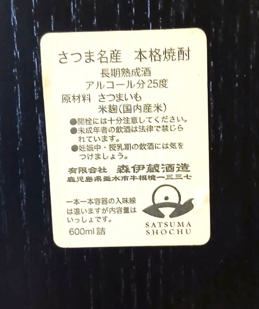 森伊蔵　高級焼酎　2002年　楽酔喜酒