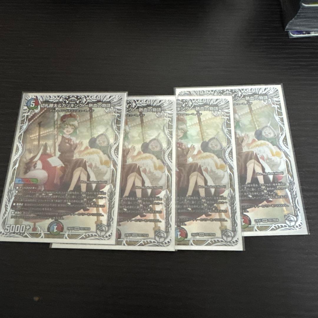 切札勝太&カツキング　熱血の物語　４枚