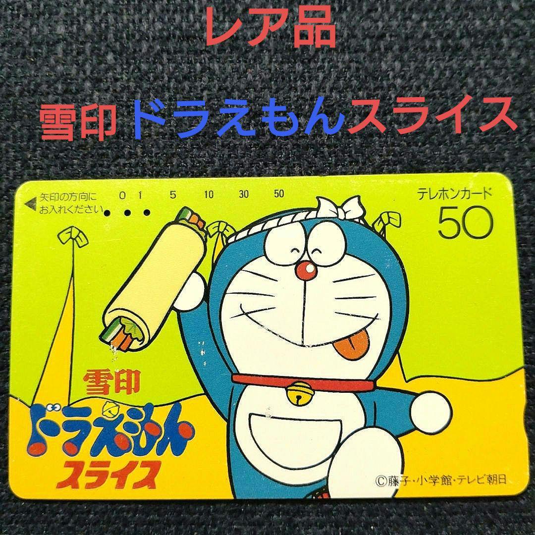 レア品 雪印ドラえもんスライス テレカ