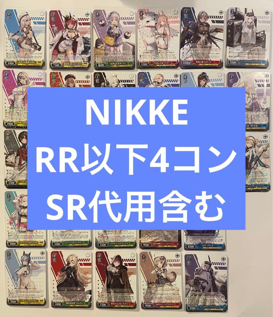 ヴァイスシュヴァルツ NIKKE RR以下 SR代用含む　　4コン