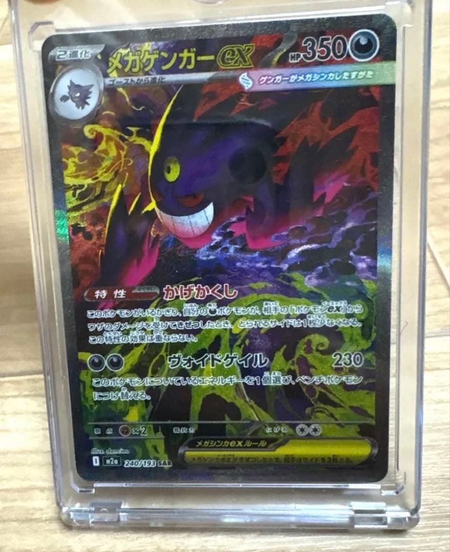 メガゲンガー-ex SAR ポケモンカード