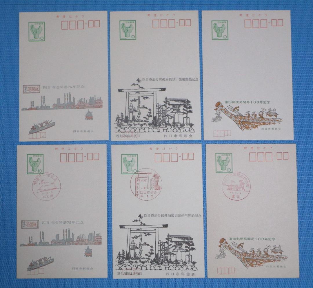 ご確認用【未使用3枚・消印付き3枚】四日市港開港75年記念他 絵はがき 風景印