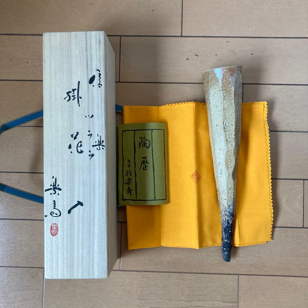 信楽焼　高橋楽斎作　掛花　「つらら」