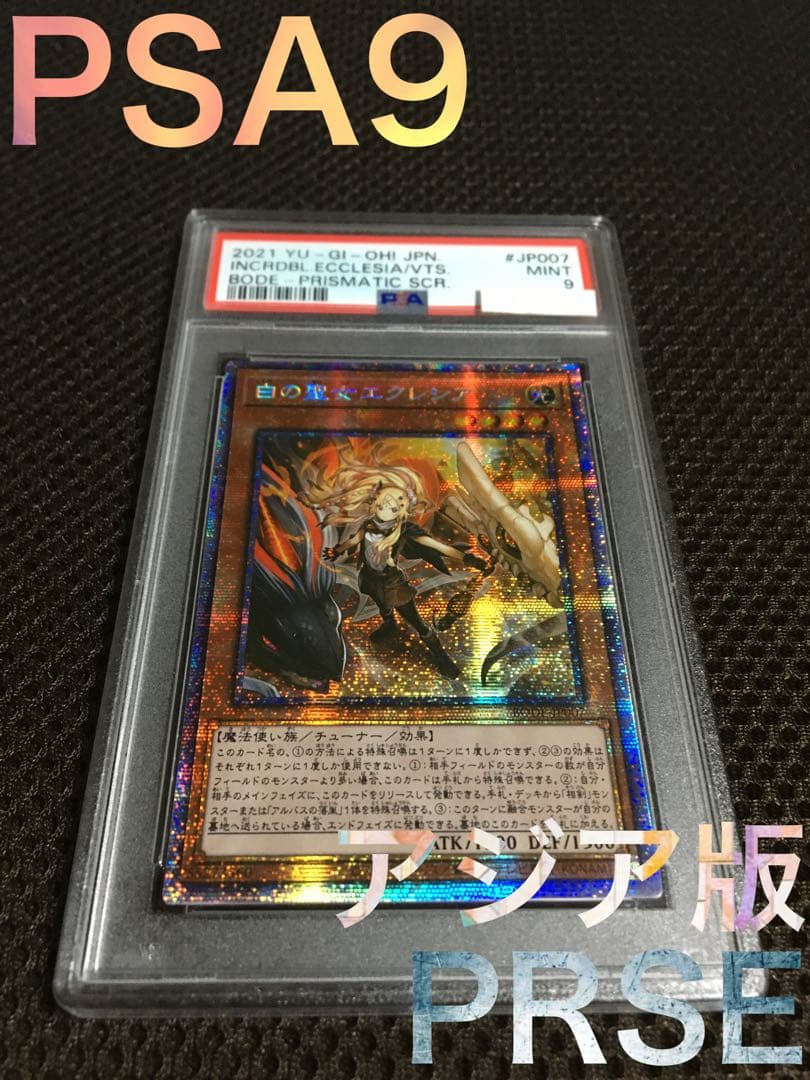 こんぶ 遊戯王 PSA9 白の聖女エクレシア アジア版 プリズマティック