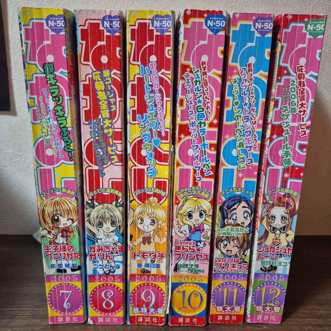 なかよし 本誌のみ まとめ売り 2005年7月～12月号 平成 希少品