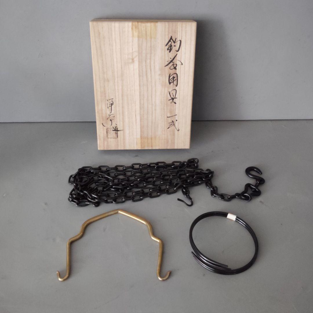 【未使用】茶道具 釣釜用具一式 釜鎖セット 釣手 真鍮製 釜鐶 鉄製 鎖