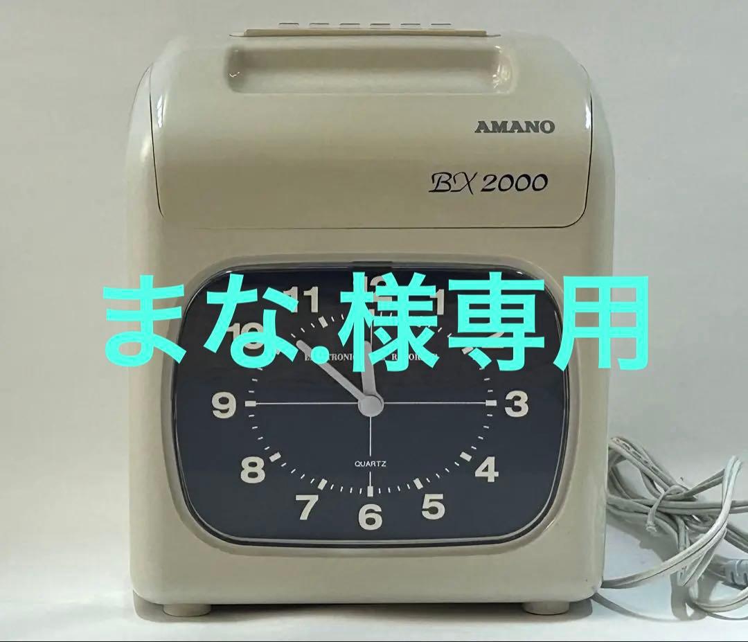 AMANO BX2000 タイムカードレコーダー　タイムカード付