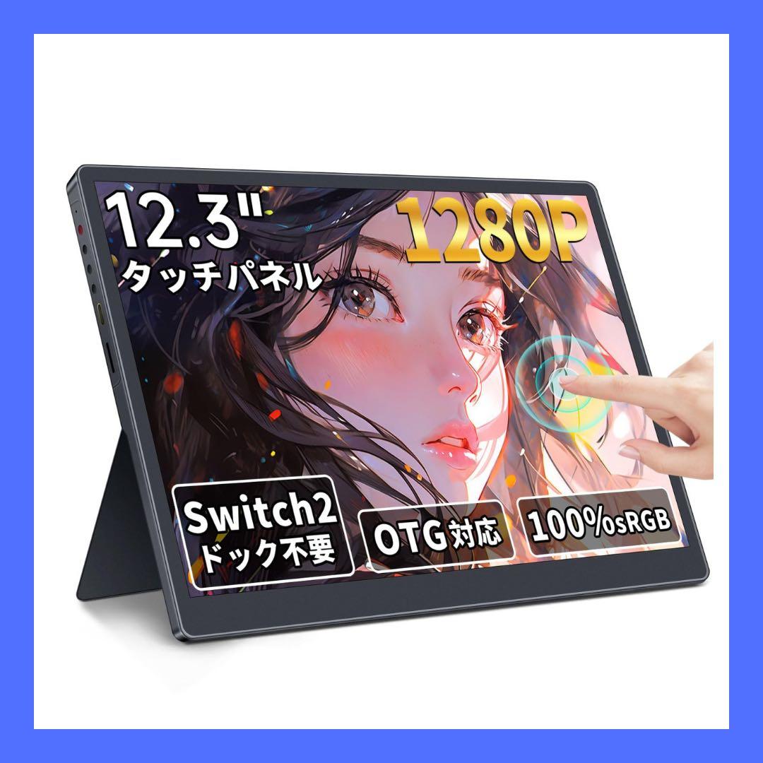 モバイルモニター 12.3インチ タッチパネル モバイルディスプレイ