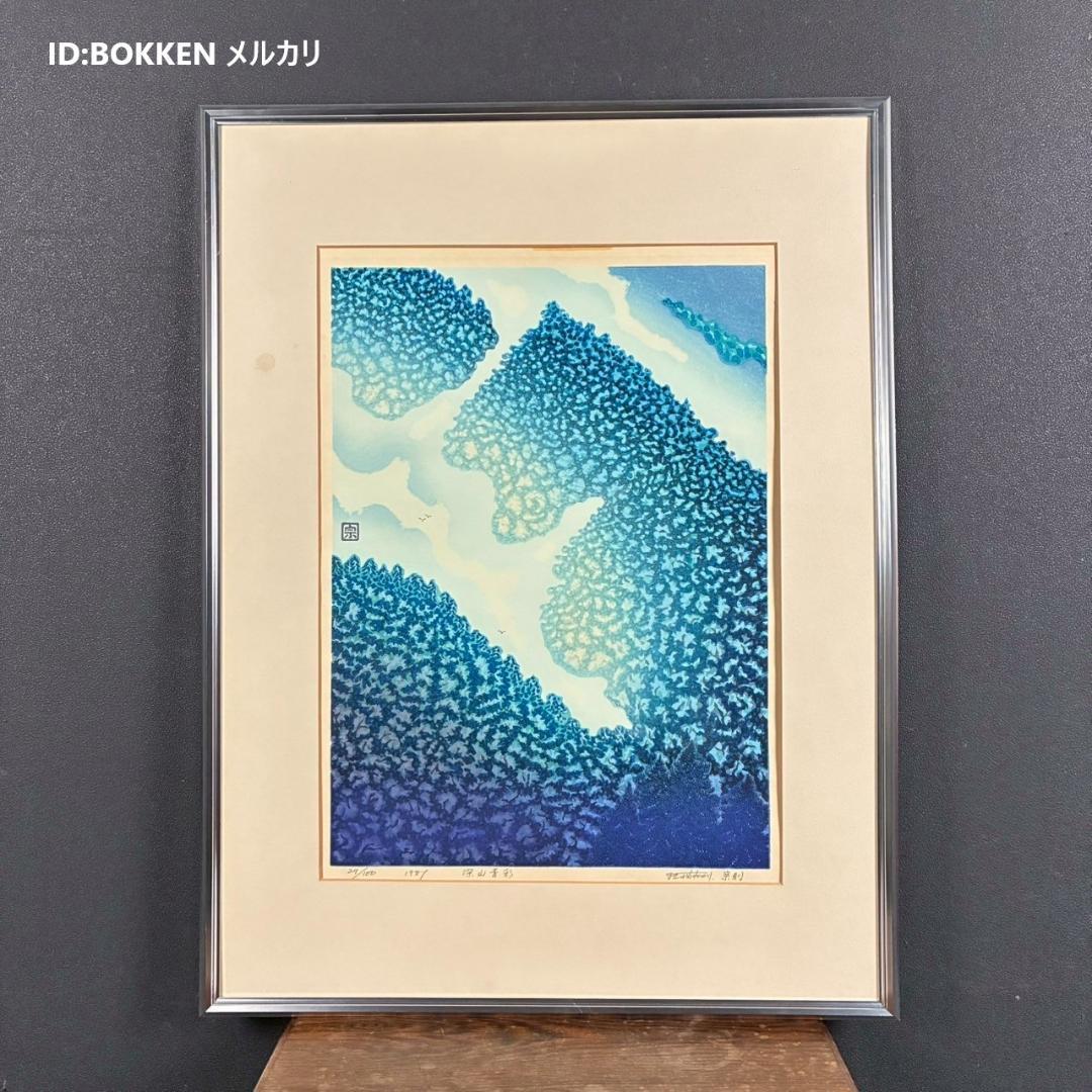牧野宗則「深山青彩」木版画 1981年制作 直筆サイン入り 限定100点
