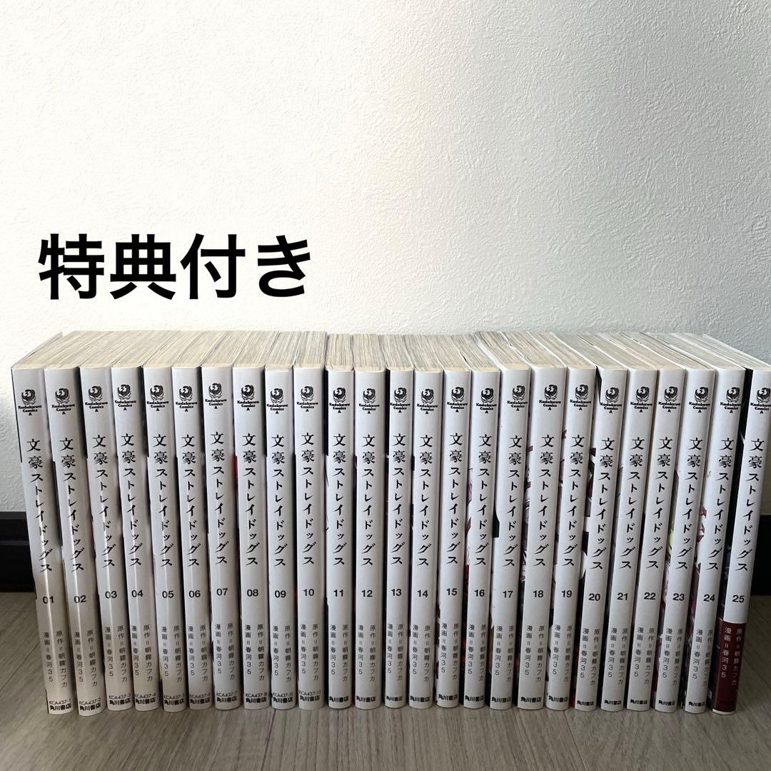 文豪ストレイドッグス １巻〜25巻 セット 特典付き